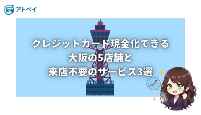 クレジットカード 現金化 大阪