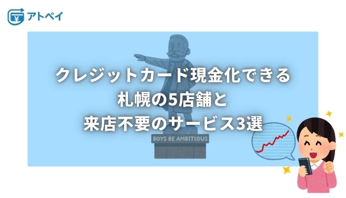 クレジットカード 現金化 札幌