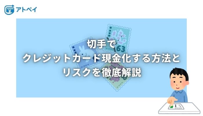 クレジットカード現金化 切手