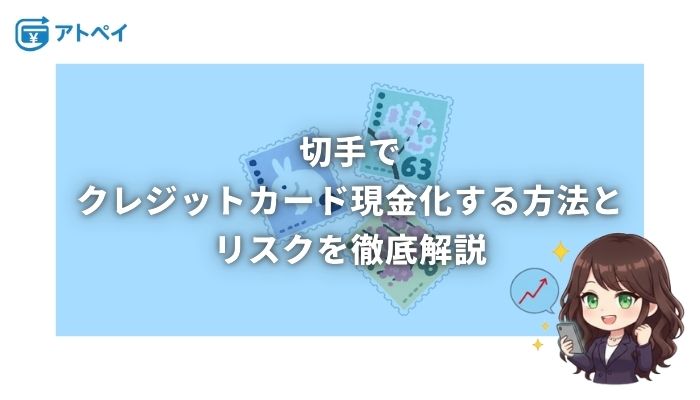 クレジットカード現金化 切手