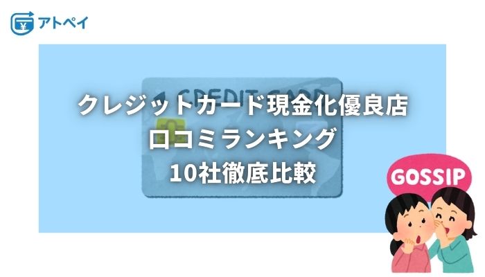 クレジットカード現金化 口コミ