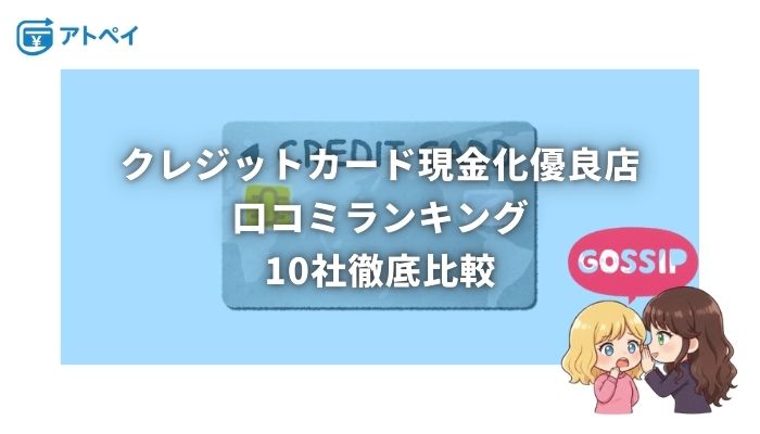 クレジットカード現金化 口コミ