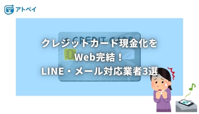 クレジットカード現金化 web 完結