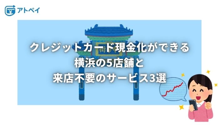 クレジットカード 現金化 横浜