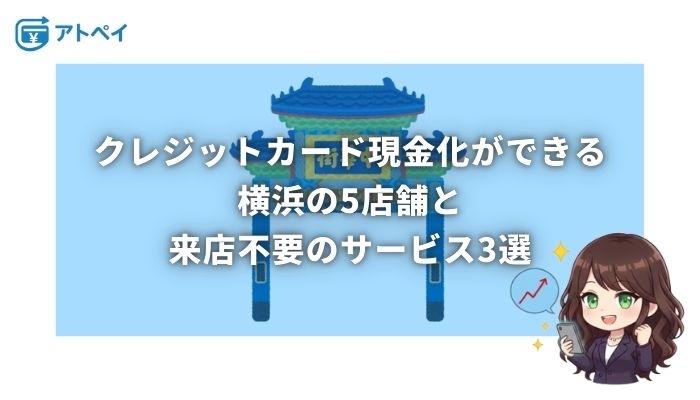クレジットカード 現金化 横浜