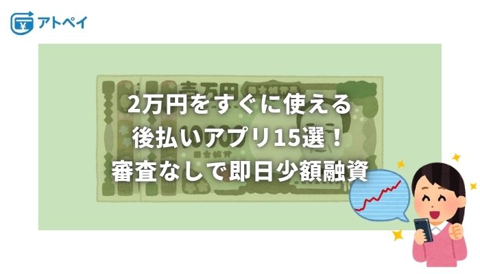 後払い アプリ 2万