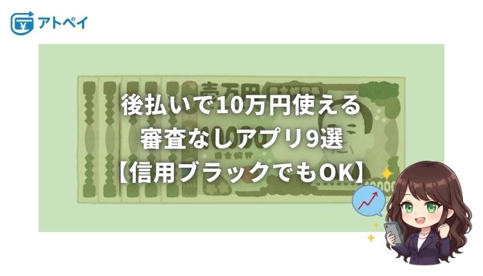 後払い 10万 審査なし