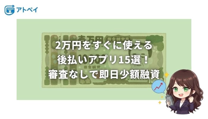 後払い アプリ 2万