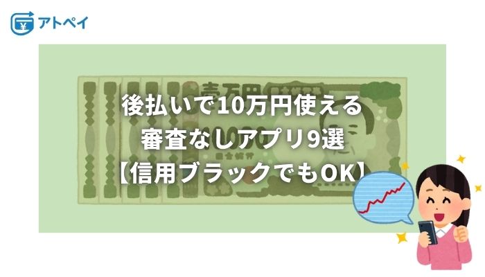 後払い 10万 審査なし