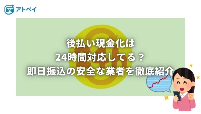 後払い 現金化 24時間