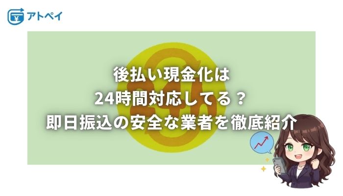 後払い 現金化 24時間