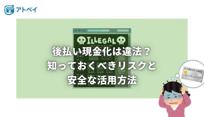 後払い 現金化 違法