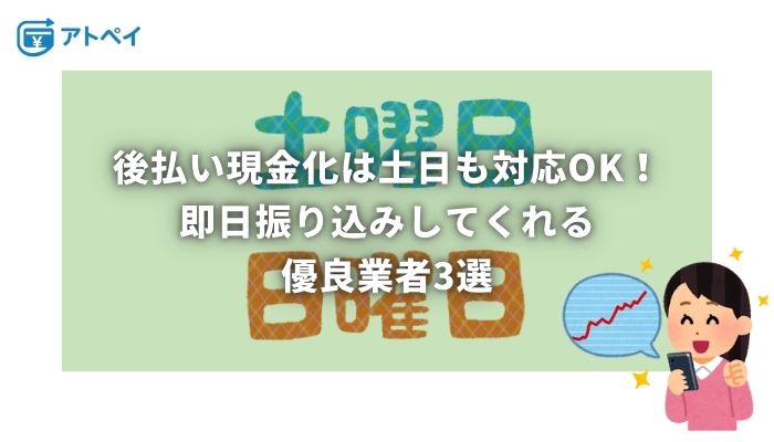 後払い 現金化 土日