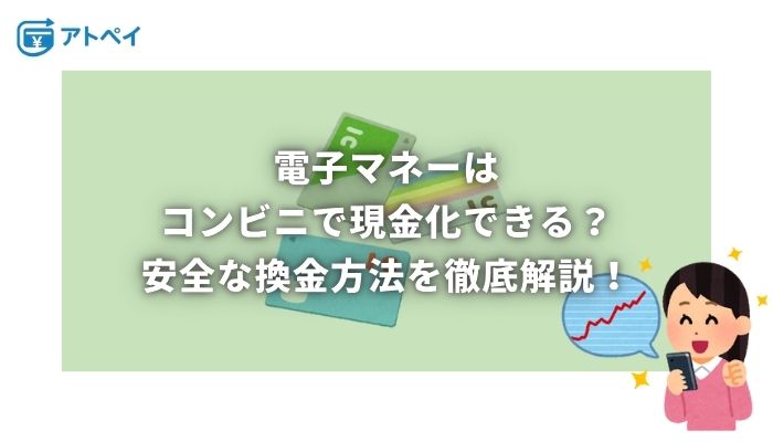 電子マネー 現金化 コンビニ