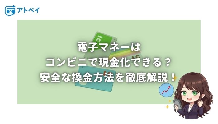 電子マネー 現金化 コンビニ