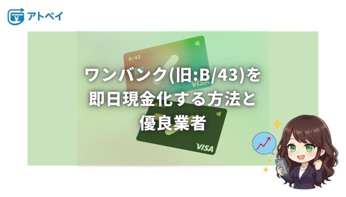 ワンバンク 現金化