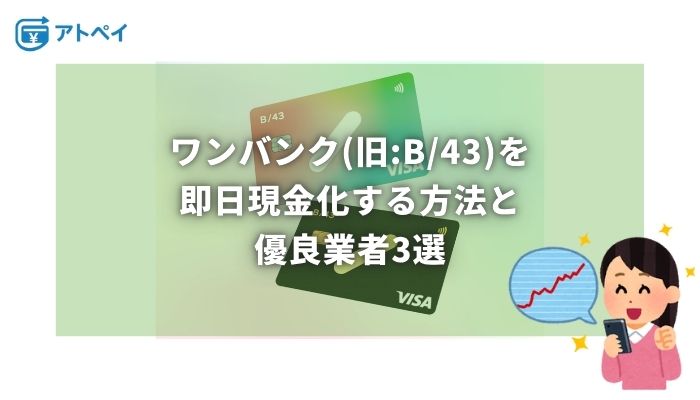 ワンバンク 現金化