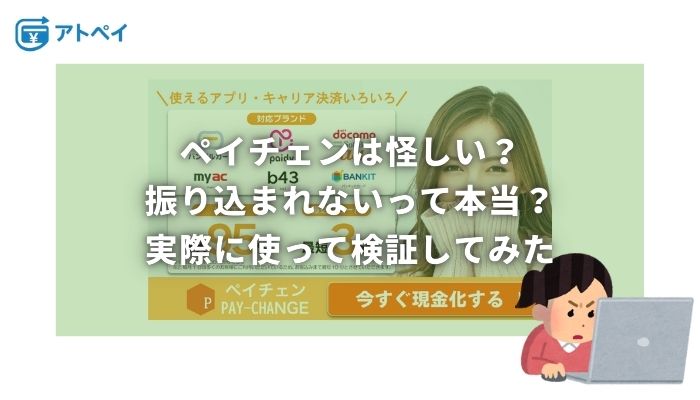 ペイチェン 振り込まれない