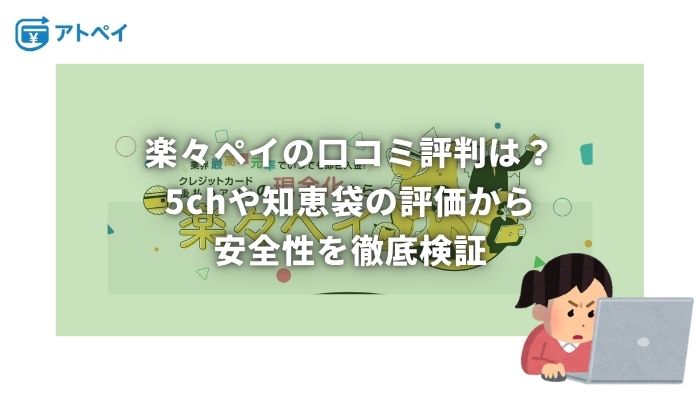 楽々ペイ 口コミ