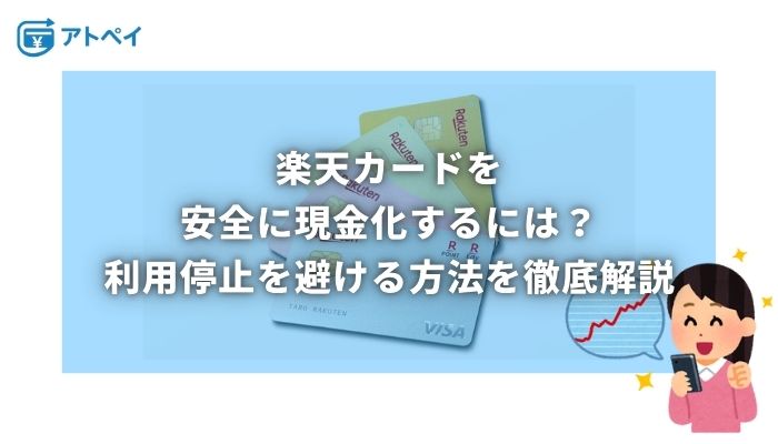 楽天カード 現金化
