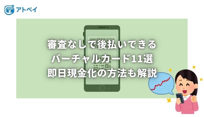 バーチャルカード 審査なし 後払い
