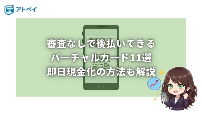 バーチャルカード 審査なし 後払い