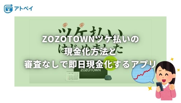 ZOZOツケ払い現金化
