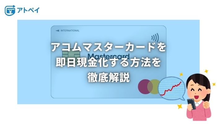 アコムマスターカード 現金化