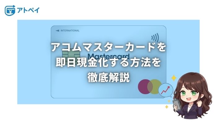 アコムマスターカード 現金化