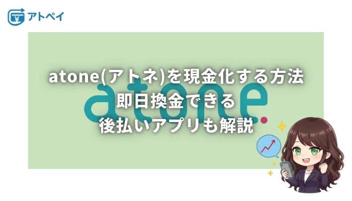 atone 現金化