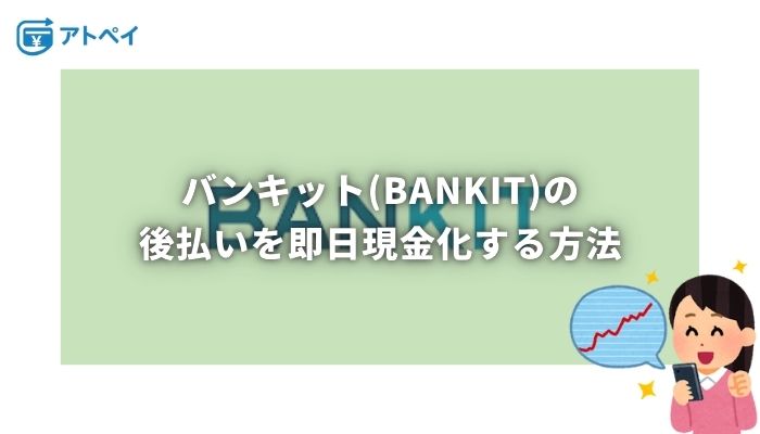 バンキット 現金化