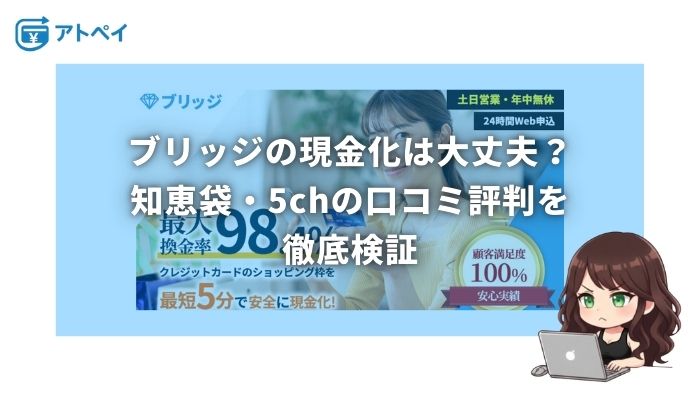 ブリッジ 現金化