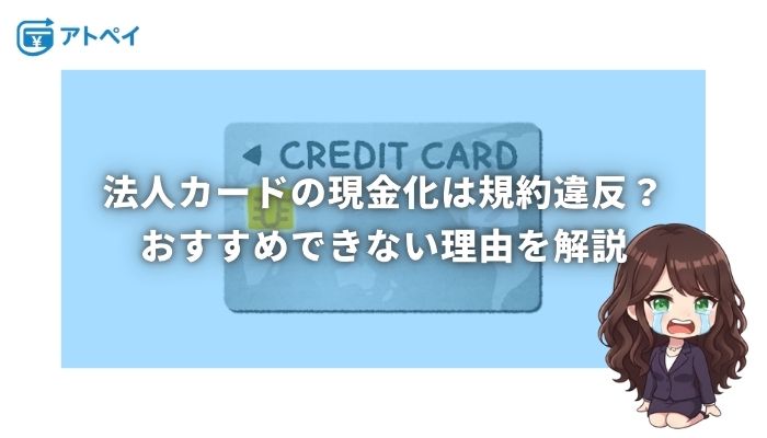 法人カード 現金化