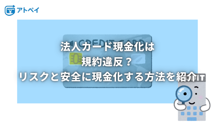 法人カード 現金化