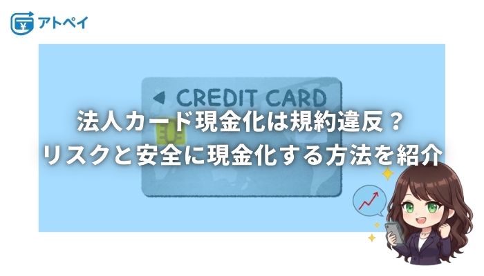 法人カード 現金化