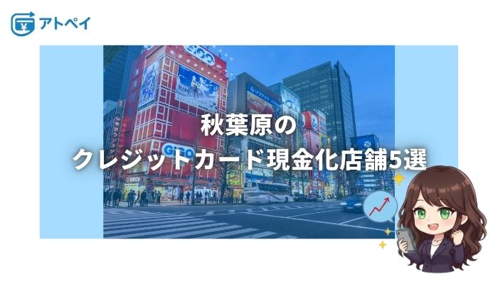 クレジットカード現金化 秋葉原