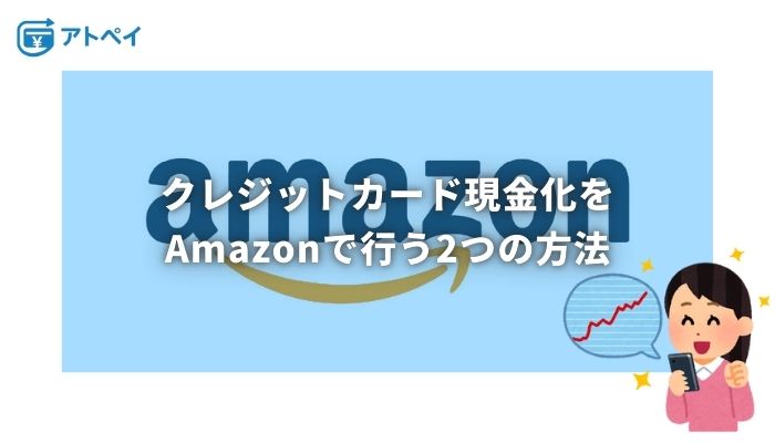 クレジットカード 現金化 amazon