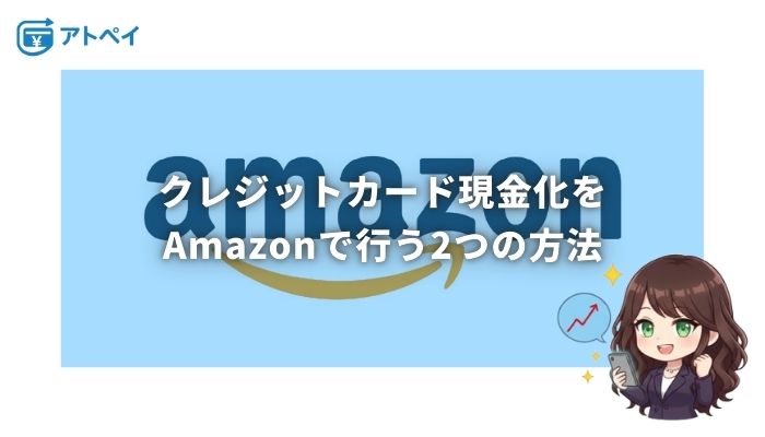 クレジットカード 現金化 amazon