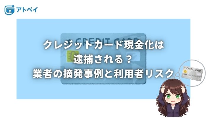 クレジットカード現金化 逮捕