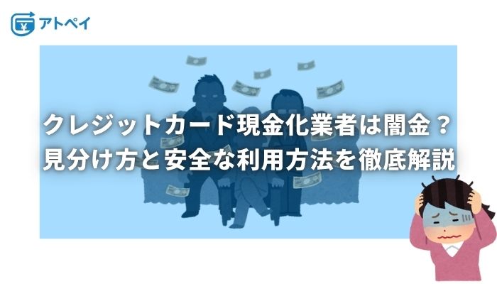 クレジットカード現金化 闇金
