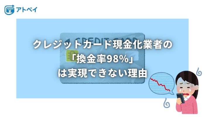 クレジットカード 現金化 換金率