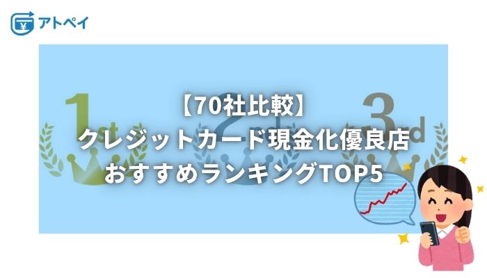 クレジットカード現金化 優良店