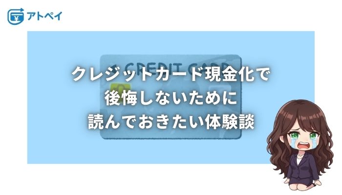 クレジットカード現金化 後悔