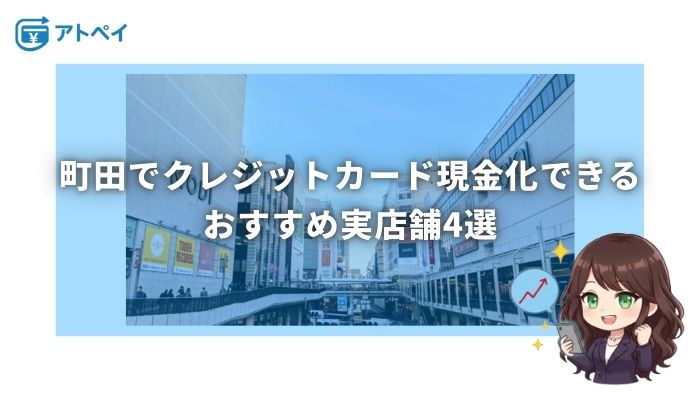クレジットカード現金化 町田