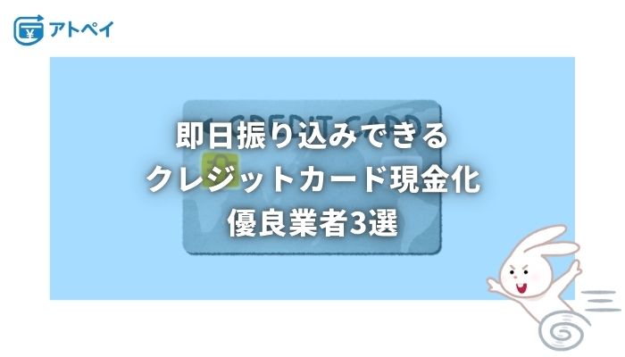 クレジットカード現金化 即日