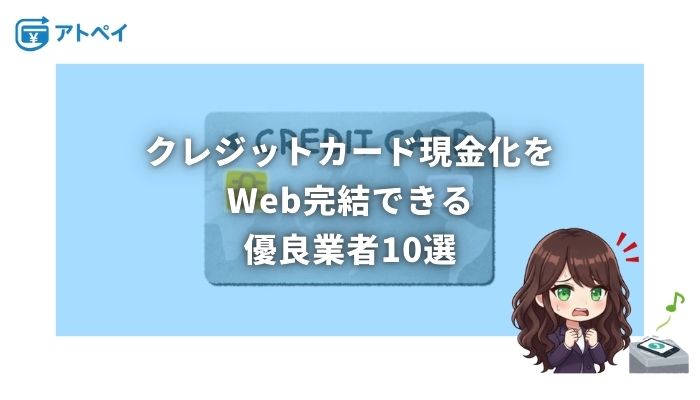 クレジットカード現金化 Web完結
