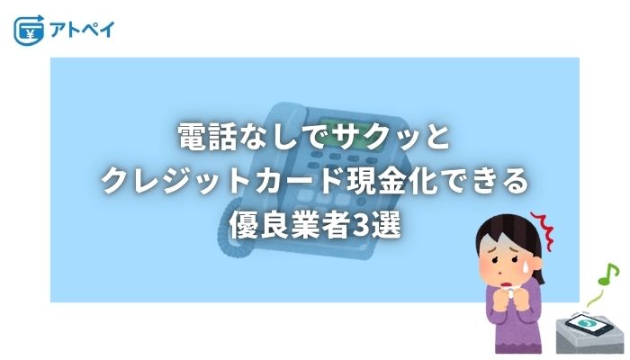 クレジットカード現金化 電話なし