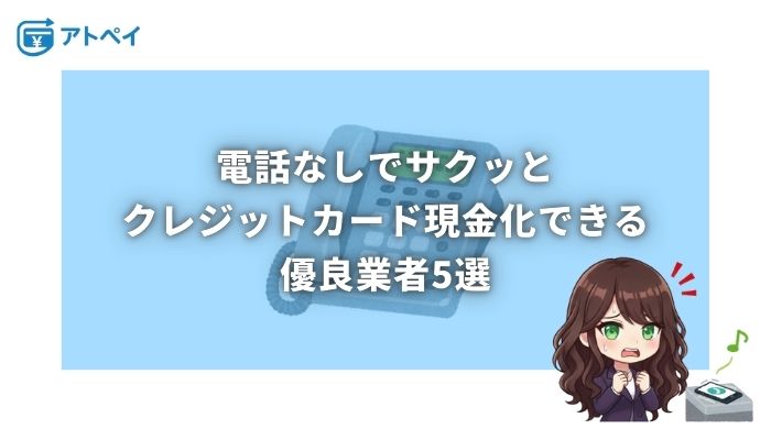 クレジットカード現金化 電話なし