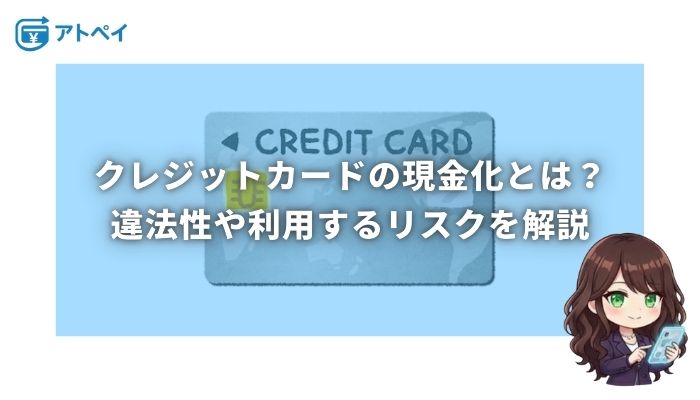 クレジットカード 現金化