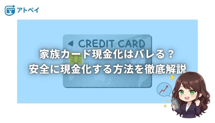 家族カード 現金化